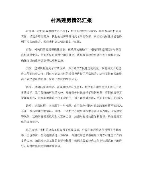 村民建房情况汇报