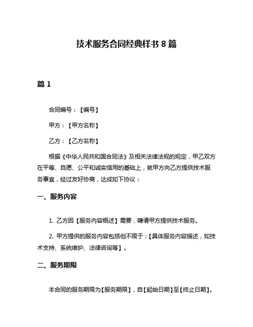 技术服务合同经典样书8篇