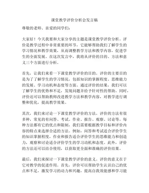 课堂教学评价分析会发言稿