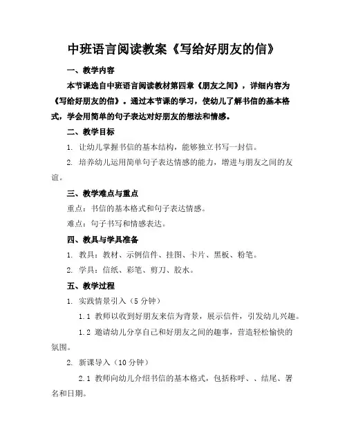 中班语言阅读教案《写给好朋友的信》