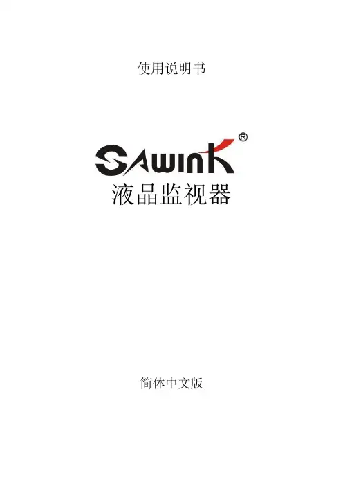 赛维克液晶监视器说明书-中文版_10