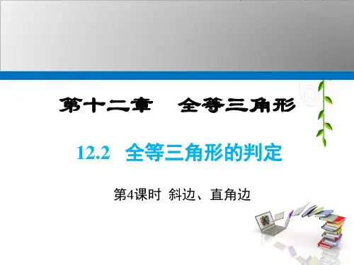 人教版数学八年级上册12 第4课时 “斜边、直角边”课件
