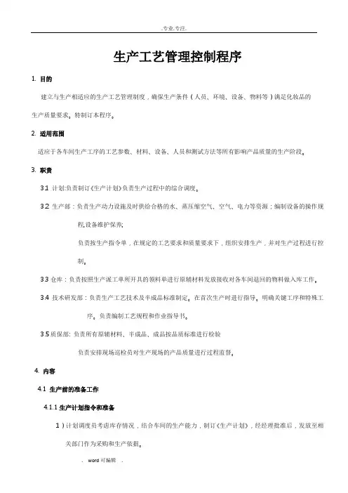 生产工艺管理控制程序文件