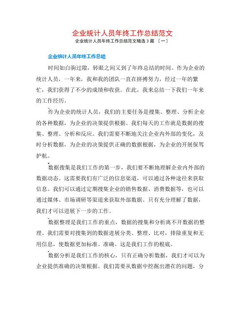 企业统计人员年终工作总结范文3篇