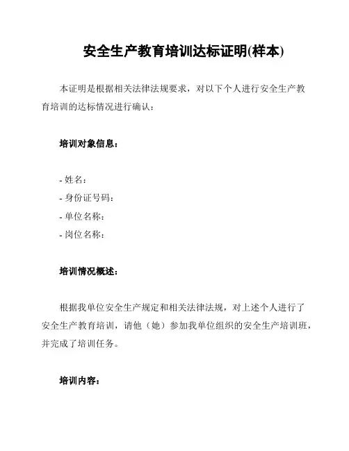 安全生产教育培训达标证明(样本)