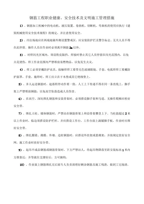 钢筋工程职业健康、安全技术及文明施工管理措施