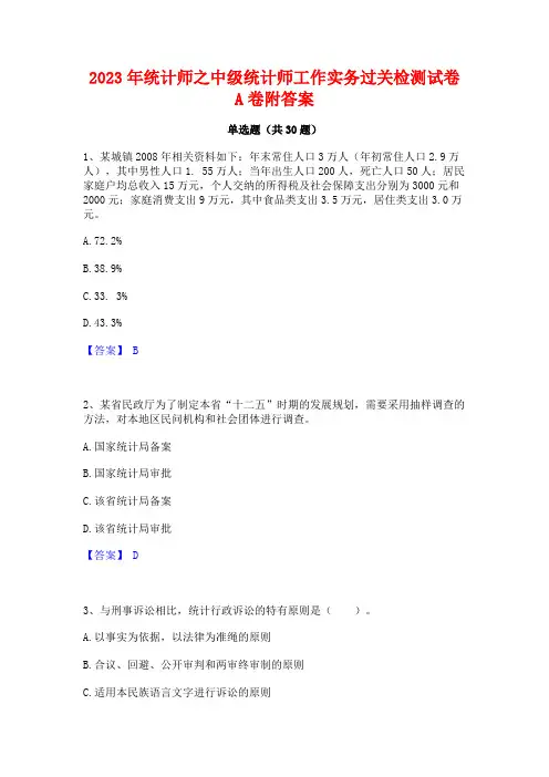 2023年统计师之中级统计师工作实务过关检测试卷A卷附答案