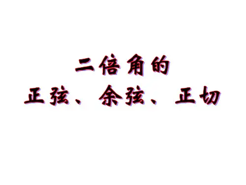 公开课二倍角公式