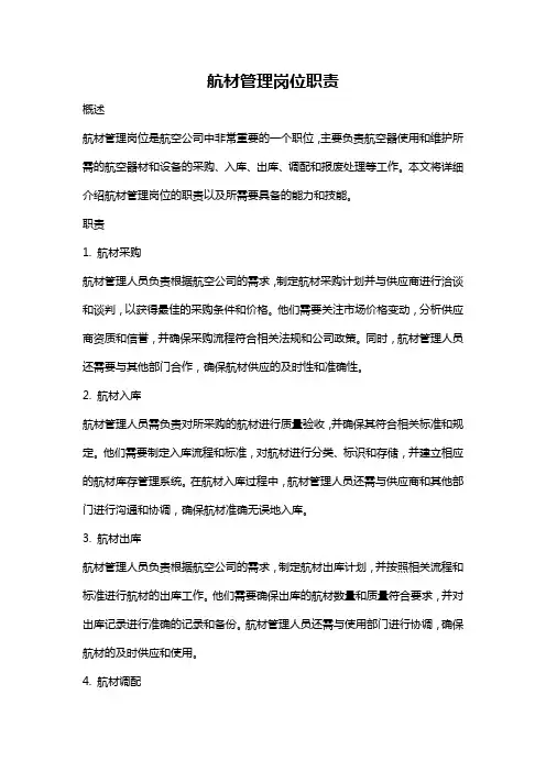 航材管理岗位职责