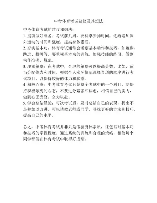 中考体育考试建议及其想法