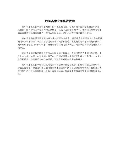 浅谈高中音乐鉴赏教学