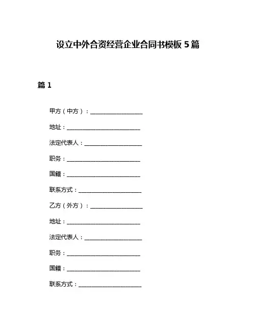 设立中外合资经营企业合同书模板5篇