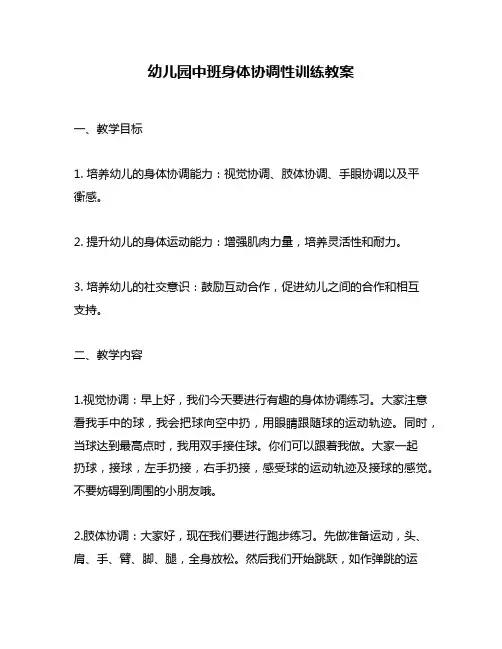 幼儿园中班身体协调性训练教案