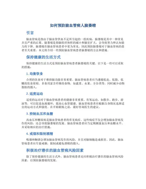 如何预防脑血管病人脑萎缩