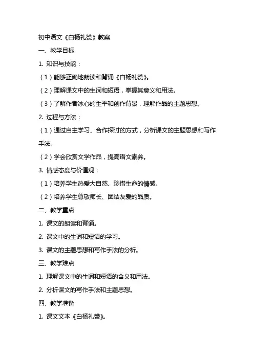 初中语文《白杨礼赞》教案