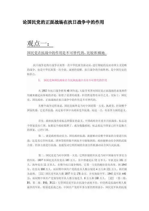[详细讲解]论国民党的正面战场在抗日战争中的作用