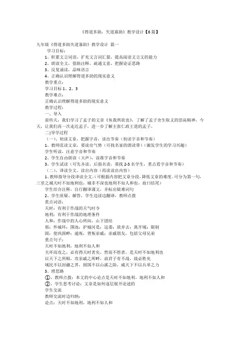 《得道多助,失道寡助》教学设计【6篇】