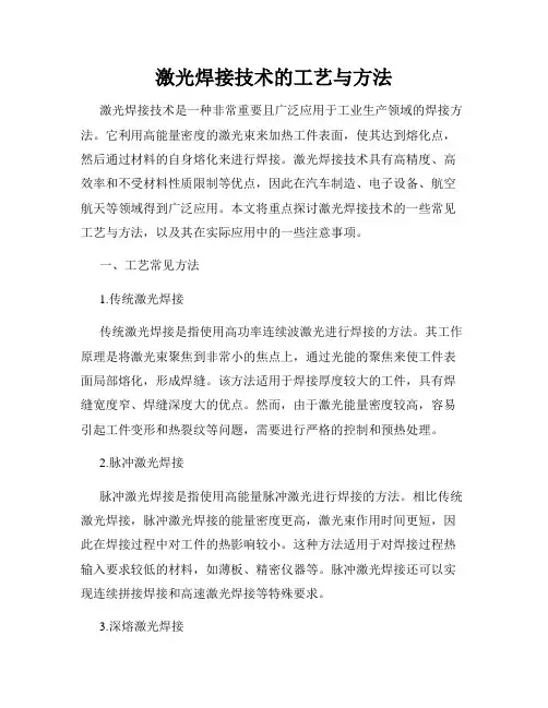 激光焊接技术的工艺与方法