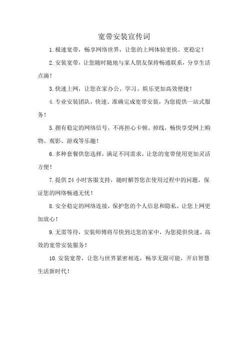 宽带安装宣传词