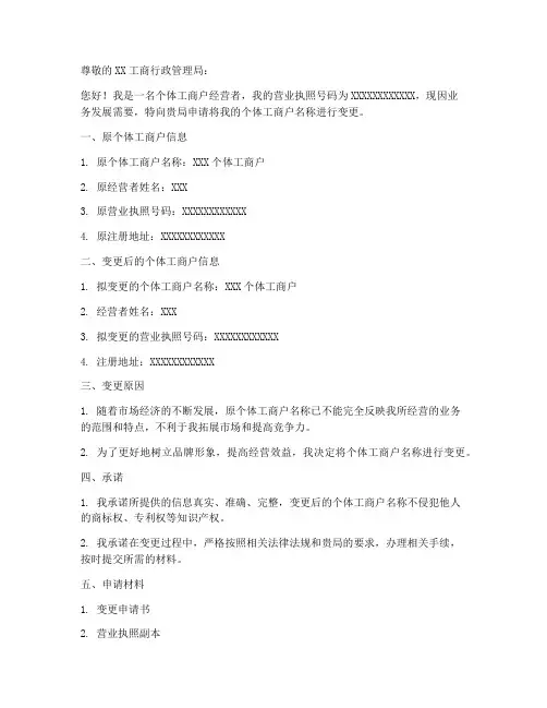 个体工商户名称变更申请书模板