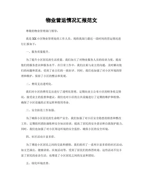 物业营运情况汇报范文