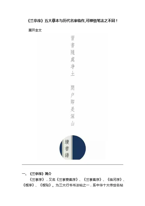 《兰亭序》五大摹本与历代名家临作,可禅悟笔法之不同！