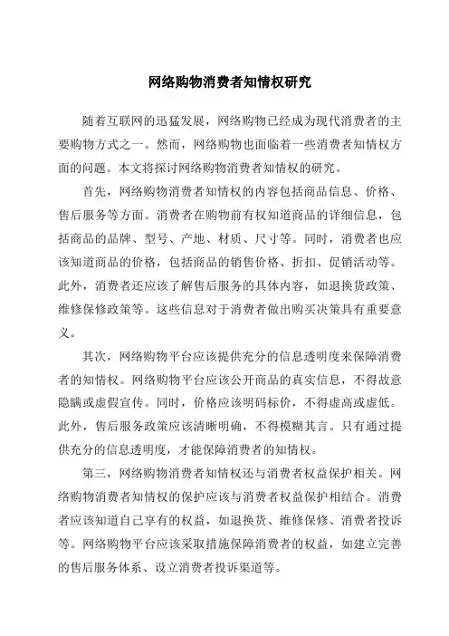 网络购物消费者知情权研究