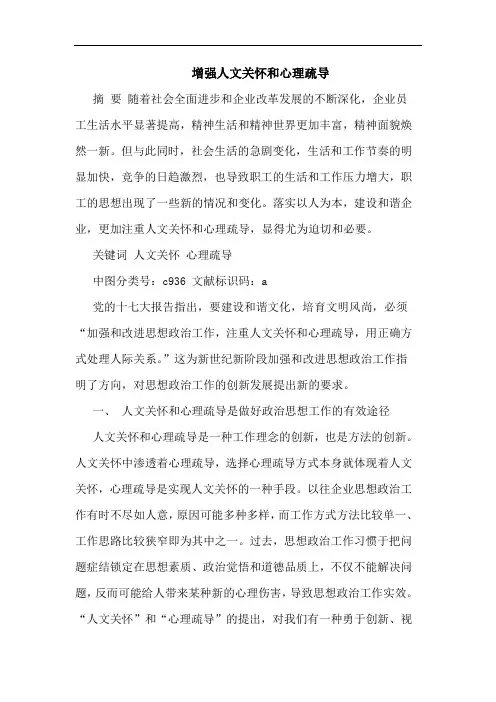 增强人文关怀和心理疏导论文