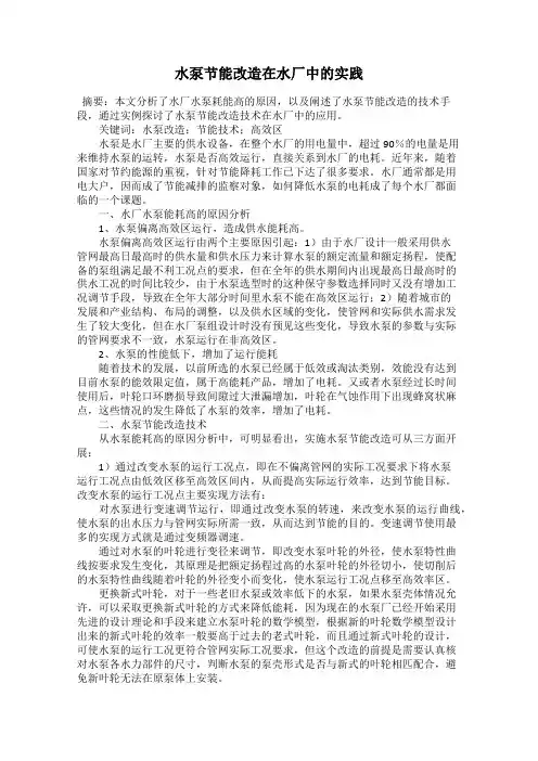 水泵节能改造在水厂中的实践
