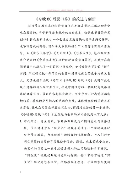 今晚80后脱口秀节目的创新与改进 