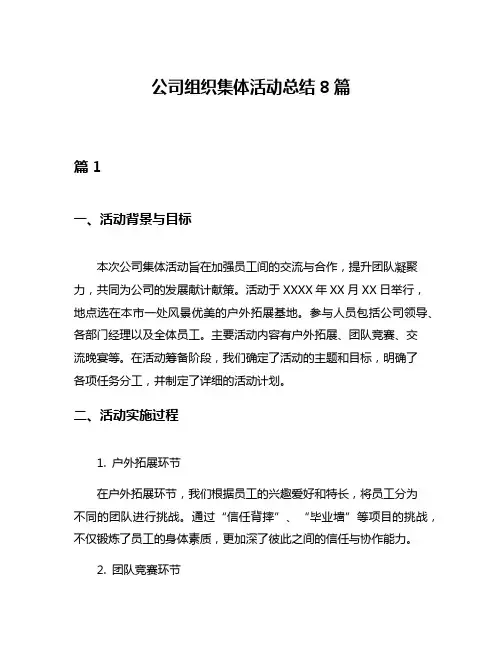 公司组织集体活动总结8篇