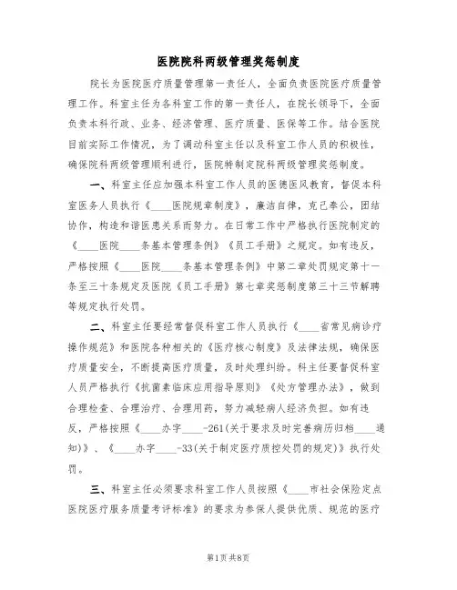 医院院科两级管理奖惩制度(5篇)