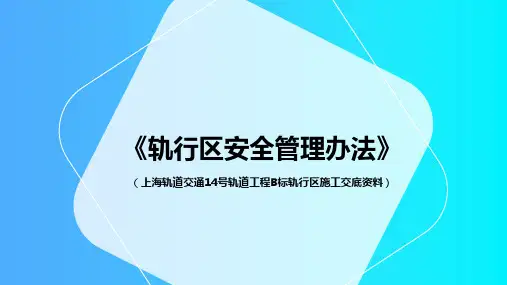 轨道单位《轨行区安全管理办法》交底