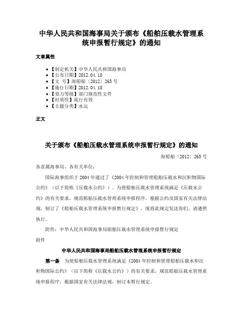 中华人民共和国海事局关于颁布《船舶压载水管理系统申报暂行规定》的通知