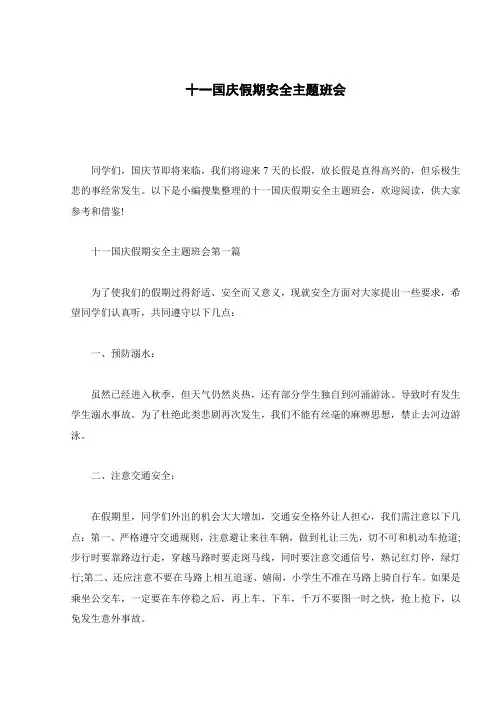 十一国庆假期安全主题班会