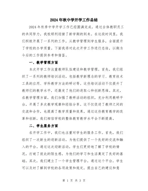 2024年秋中学开学工作总结