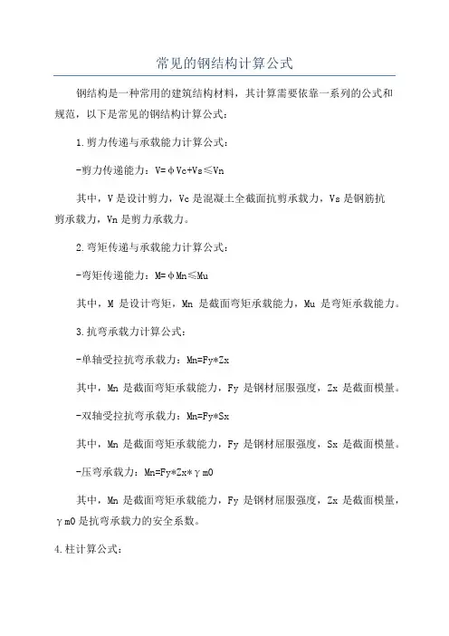 常见的钢结构计算公式
