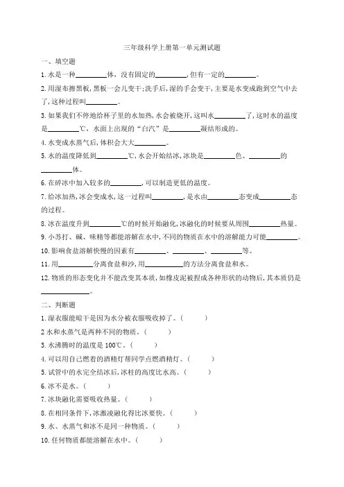 教科版小学三年级上册科学第一单元《水》单元测试题(含答案)共4套