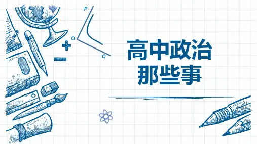 经济生活前言：高中政治那些事 课件-2020-2021学年高中政治人教版必修一(共23张PPT)