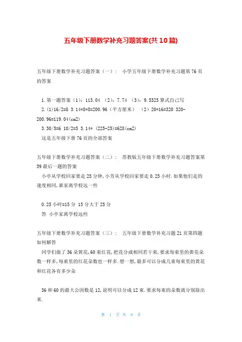 五年级下册数学补充习题答案(共10篇)