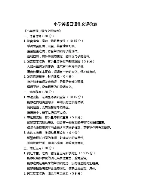 小学英语口语作文评价表