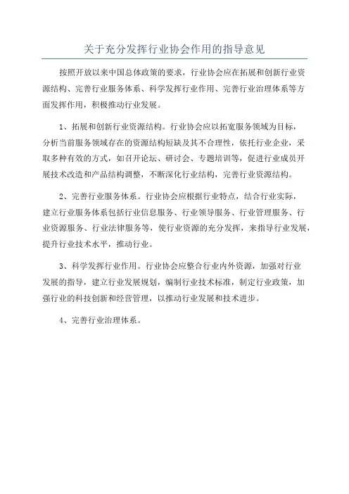 关于充分发挥行业协会作用的指导意见