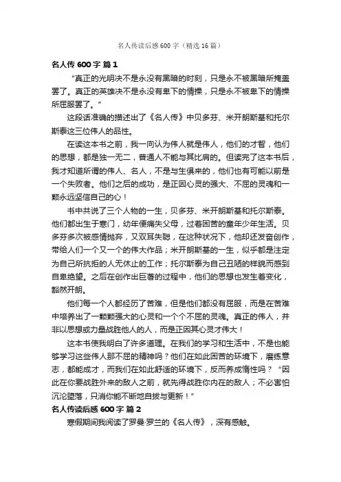 名人传读后感600字（精选16篇）