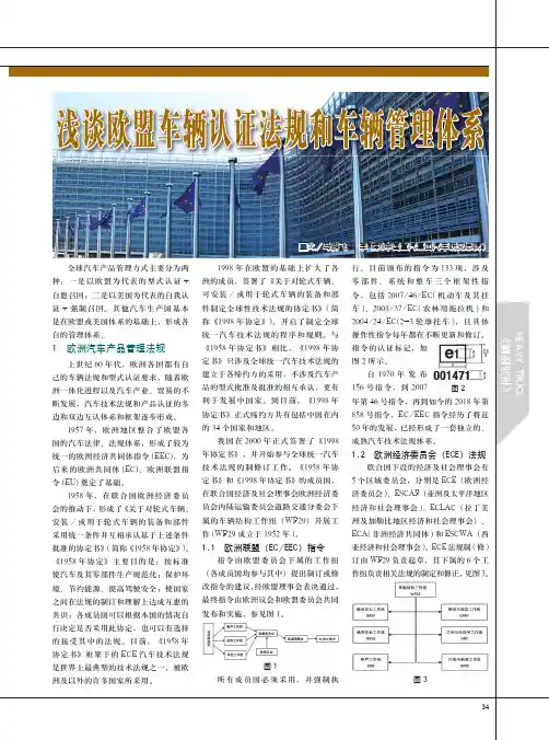 浅谈欧盟车辆认证法规和车辆管理体系