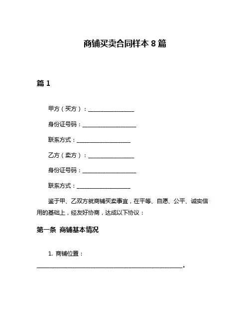 商铺买卖合同样本8篇