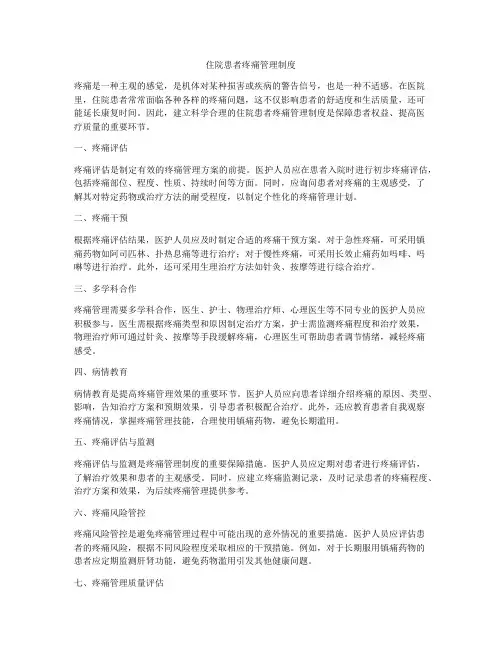 住院患者疼痛管理制度