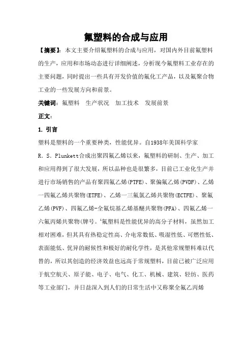氟塑料的合成与应用