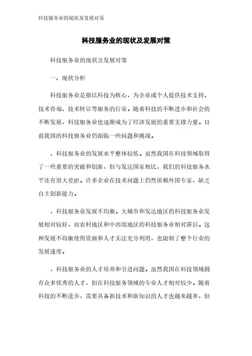 科技服务业的现状及发展对策