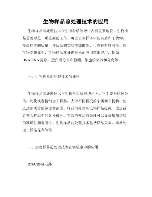 生物样品前处理技术的应用