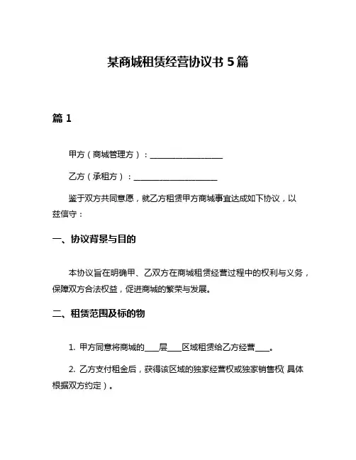 某商城租赁经营协议书5篇